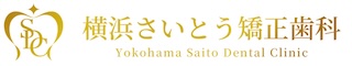 横浜さいとう矯正歯科