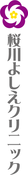 桜川よしえクリニック