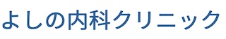 よしの内科クリニック