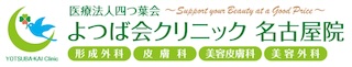 よつば会クリニック名古屋院
