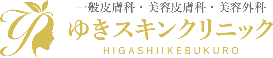 ゆきスキンクリニック東池袋