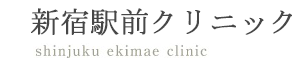 新宿駅前クリニック内科