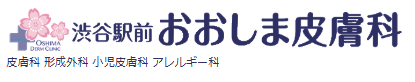 渋谷駅前おおしま皮膚科