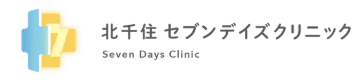 北千住セブンデイズクリニック