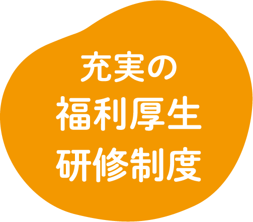 充実の福利厚生研修制度