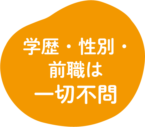 学歴・性別・前職は一切不問