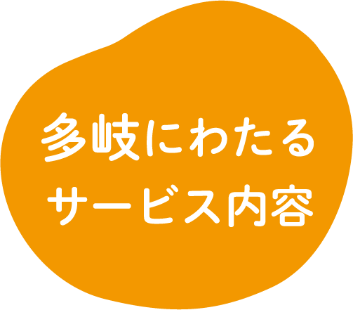 多岐にわたるサービス内容