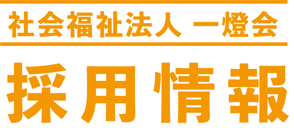 社会福祉法人 一燈会 採用情報