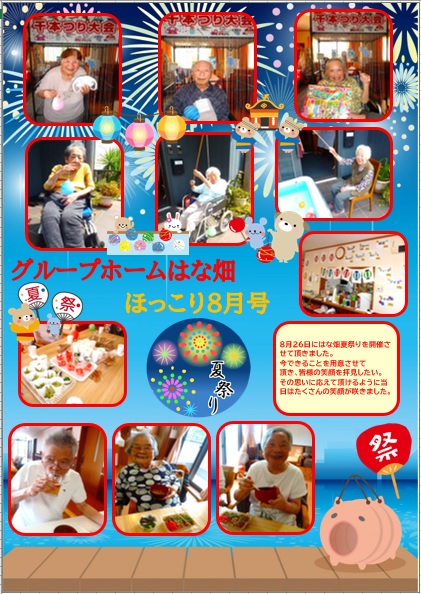 ほっこり8月号 GH