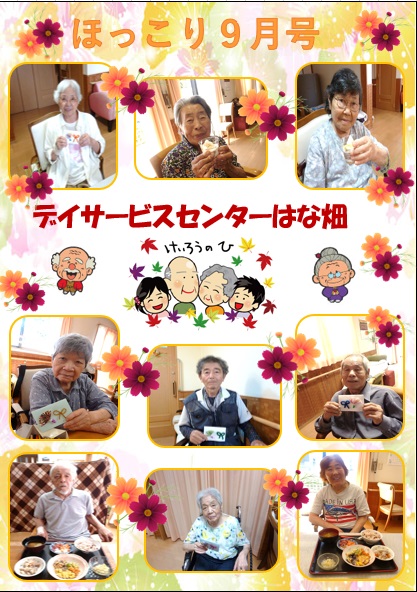 ほっこり9月号 DS